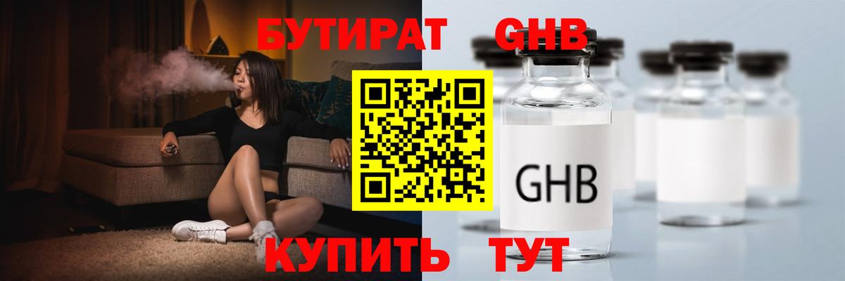 БУТИРАТ  Бутират жидкий экстази  Вход с VPN  Лиски 