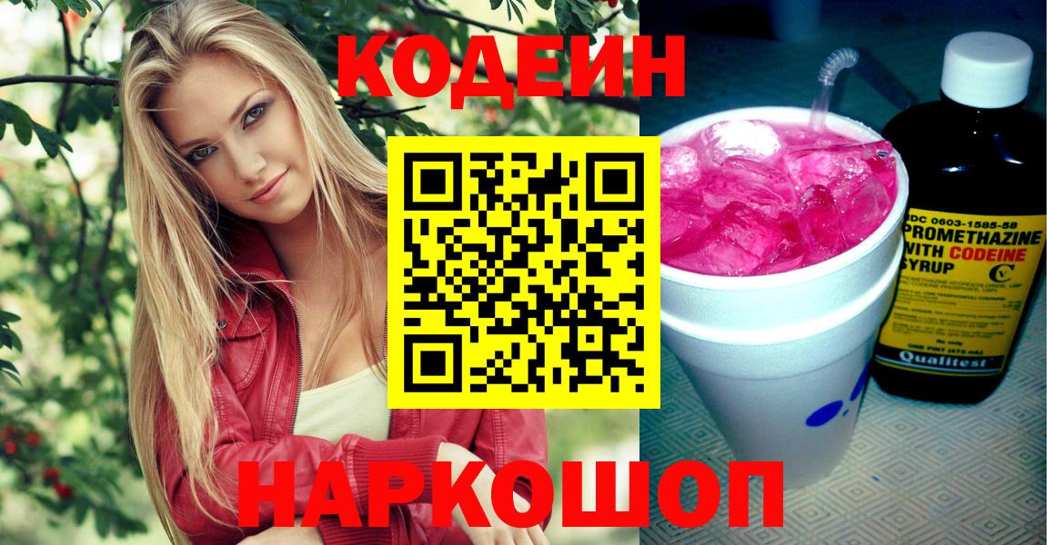 Кодеин Purple Drank  Вход с VPN  Лиски  Кодеин напиток Lean (лин) 